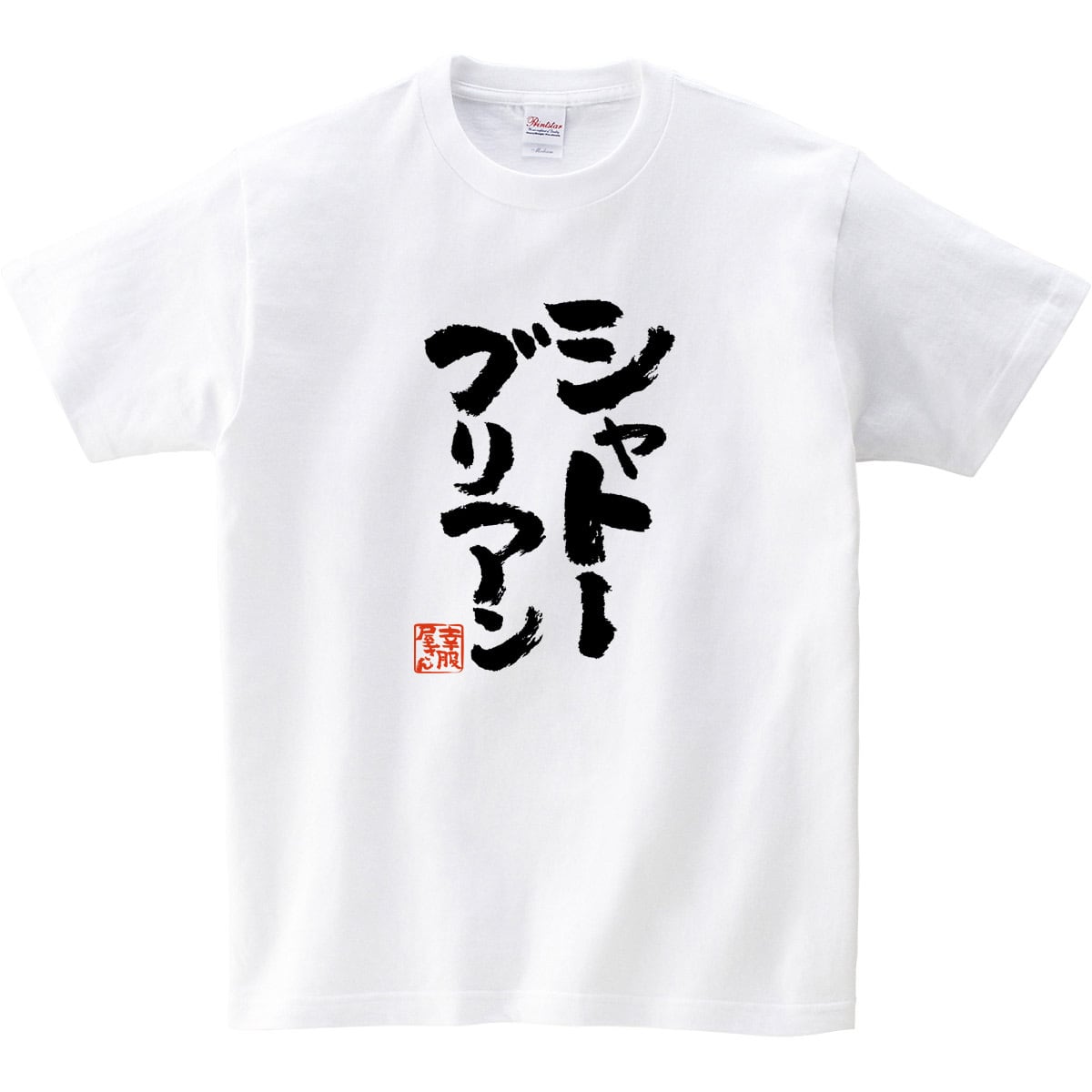 焼肉 シャトーブリアン ka400-132 バーベキュー BBQ お酒 飲み屋 居酒屋 和柄 ネタtシャツ 文字tシャツ ふざけtシャツ おもしろtシャツ