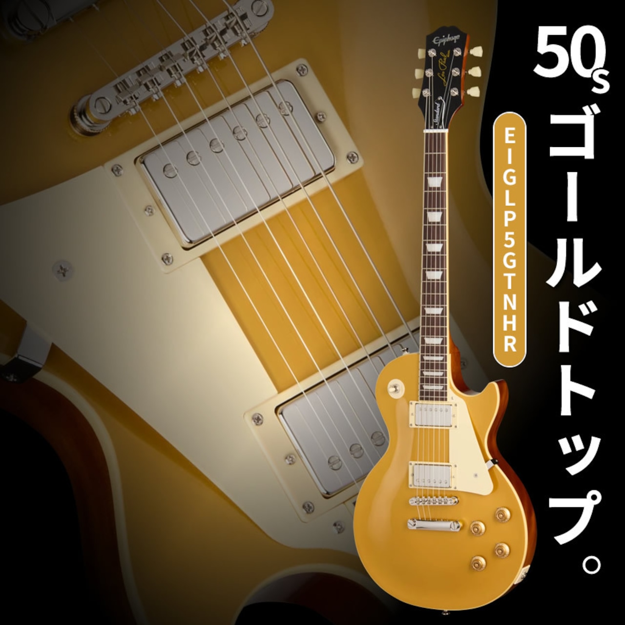 Epiphone Inspired by Gibson Les Paul Standard 50s (Goldtop) [EIGLP5GTNHR] [限定特別価格]