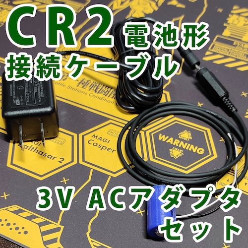 CR2電池形接続ケーブル1m ACアダプターセット [CR2-R1M-E1-3VSET]