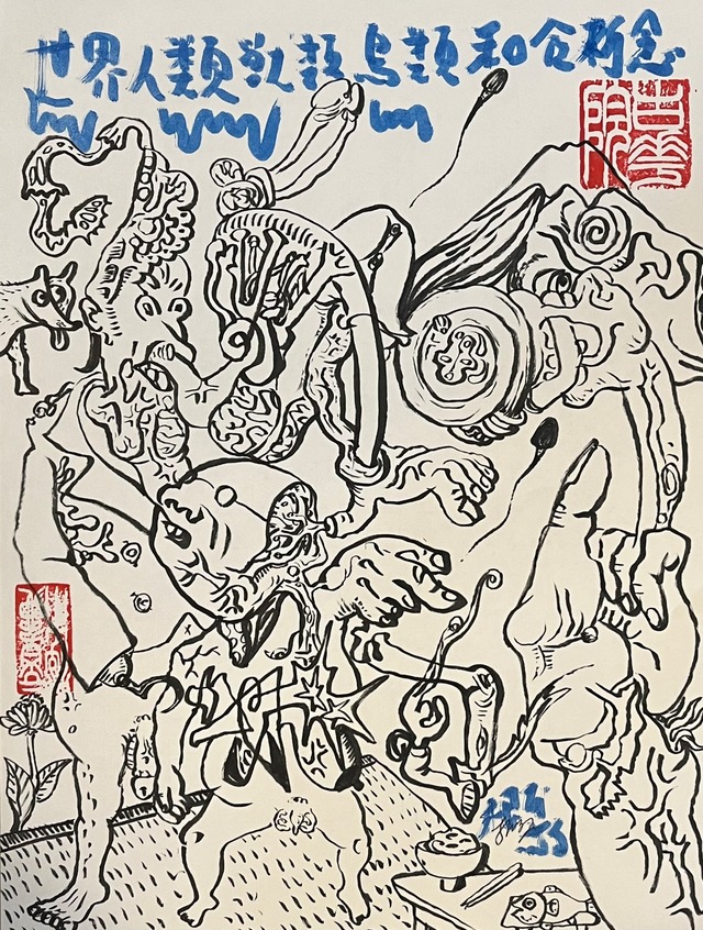 墨絵もどき「世界人類獣類鳥類和合祈念」