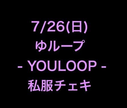 7/26(日)ゆループ！私服チェキ | 棘-おどろ- / 月奏ミサ ネットショップ