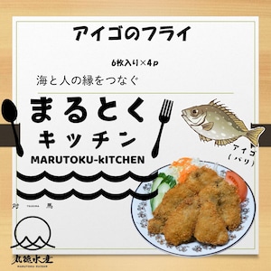 食べる磯焼け対策　アイゴフライ6枚入り×4ｐ【送料込み】