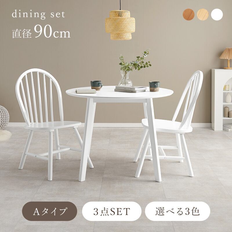 【組立式】ダイニング3点セット Aタイプ 円形テーブル チェア2脚 天然木 カフェテイスト 3色展開 幅90cm
