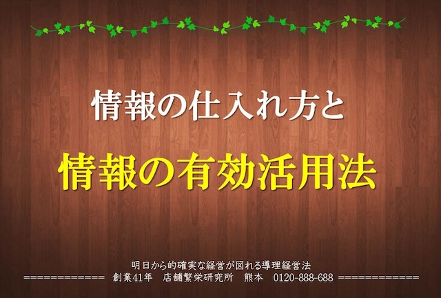 導理経営塾　「情報の仕入れ方と有効活用法」