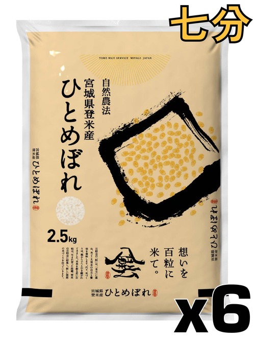 令和7年産 登米産 ひとめぼれ 七分づき 15kg 農薬・化学肥料不使用栽培米