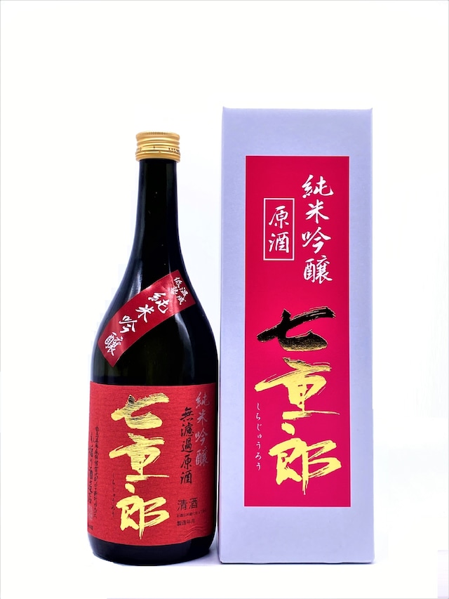 七重郎　純米吟醸無濾過原酒　720ml　【化粧箱付き】