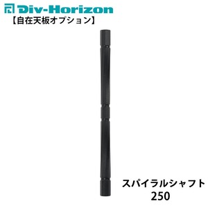 Div-Horizon ディーアイブイ・ホリゾン 【自在天板オプション】スパイラルシャフト 250