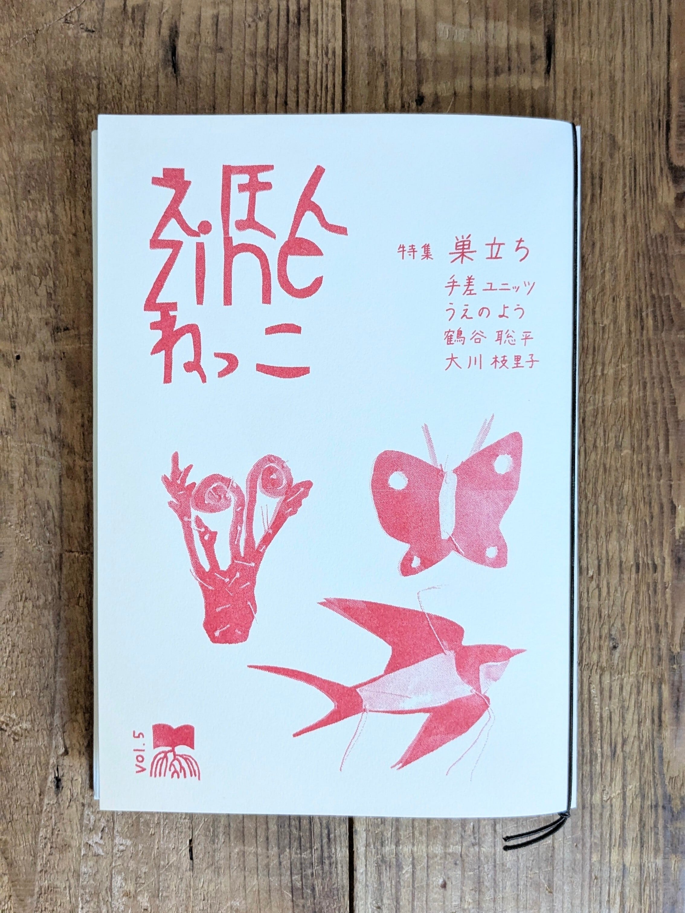 えほんzineねっこvol.5 | カサネノテシゴト