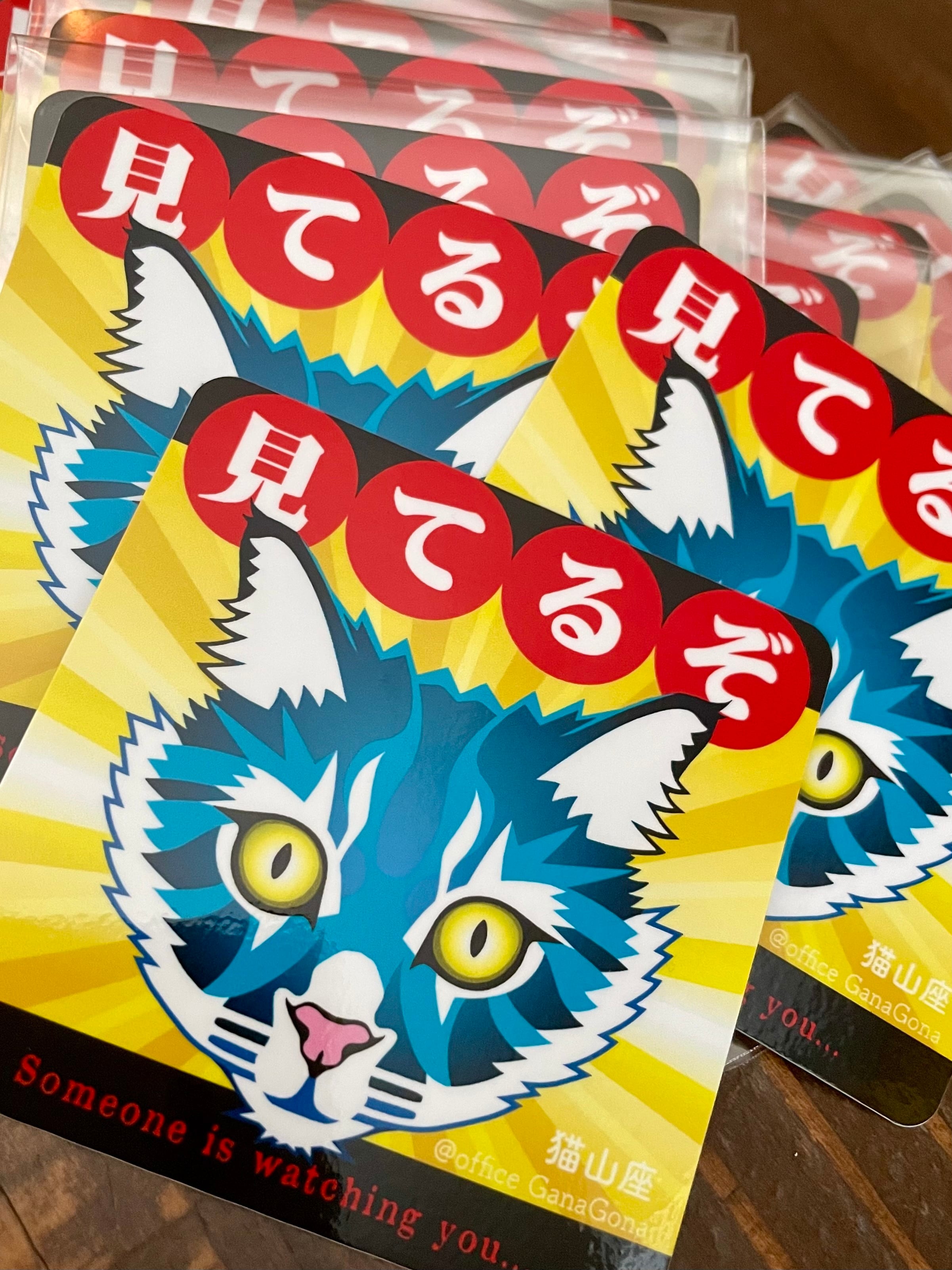 防犯・見てるぞステッカー | 猫山座