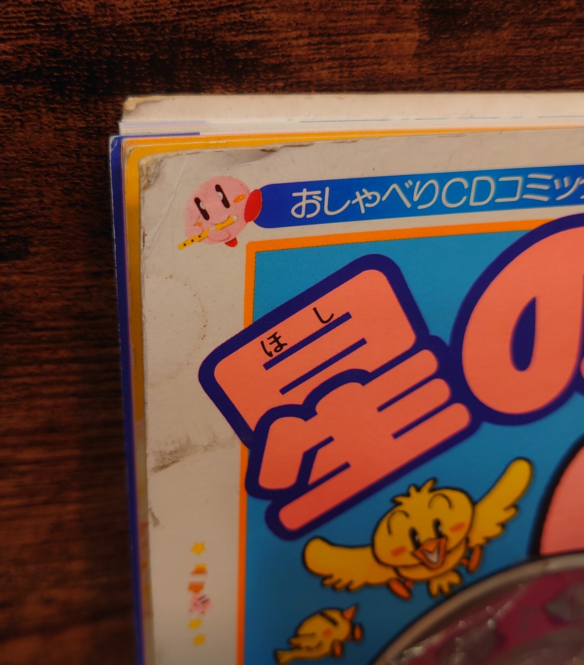 星のカービィ＜おしゃべりCDコミック＞ページ脱落あり | 弥生坂 緑の本棚