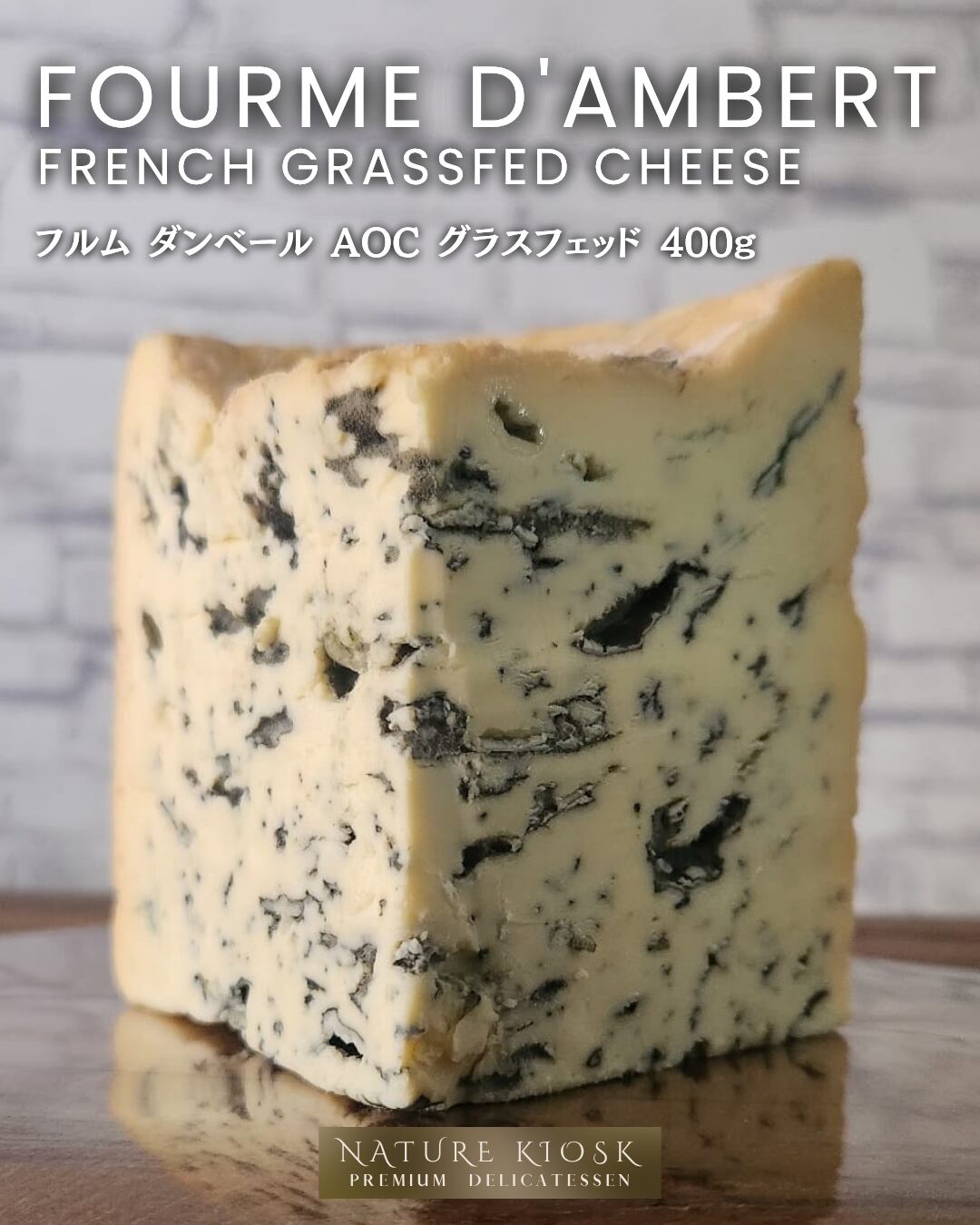 フランス産 フルム・ダンベール AOP 400g|深みのあるクリーミーなブルーチーズ グラスフェッド|赤ワインと好相性 Fourme d’Ambert Blue Cheese【Nature Kiosk】