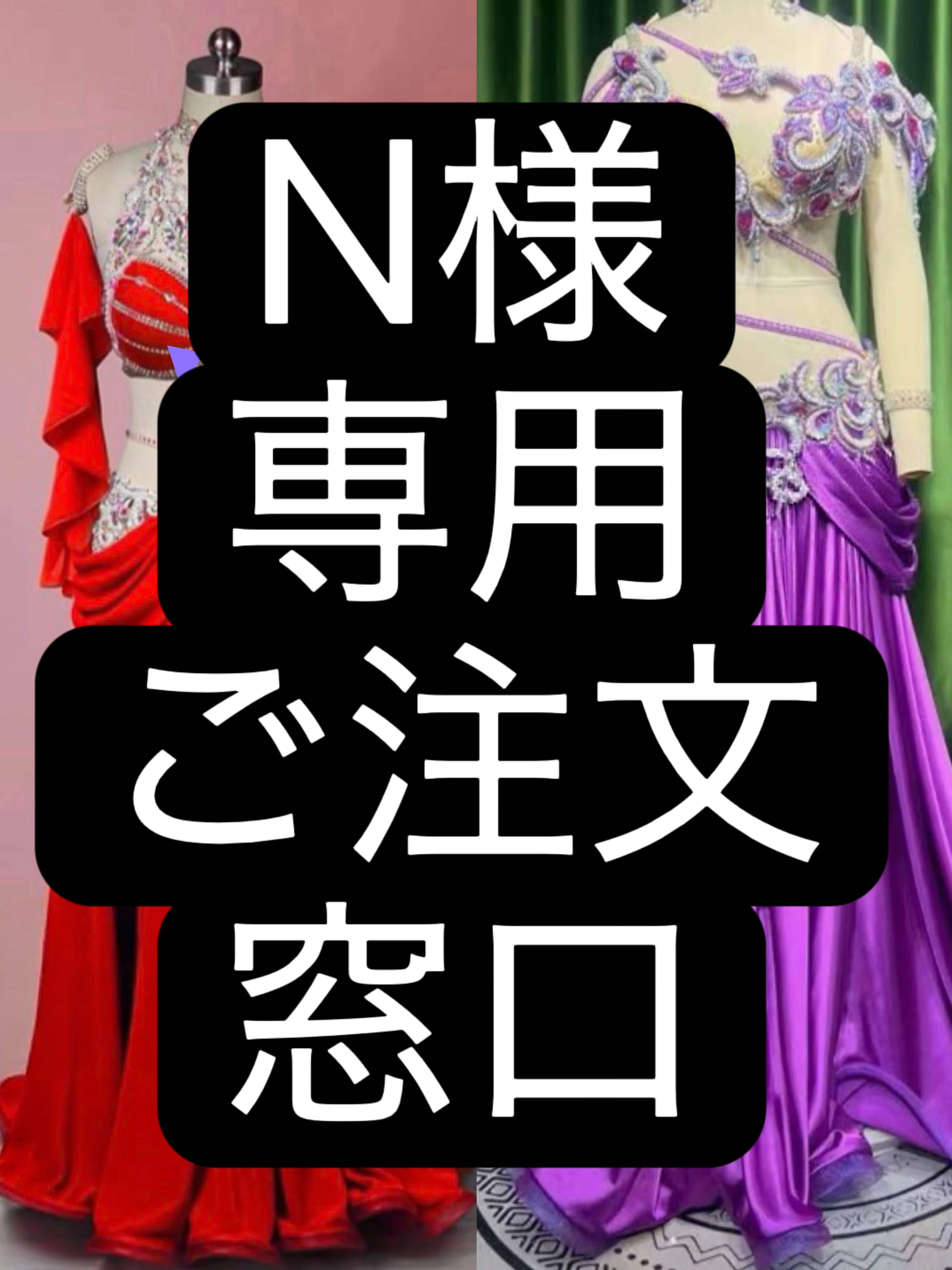 N様専用 ご注文窓口 ベリーダンス オーダーメイド衣装 MX 006 202511