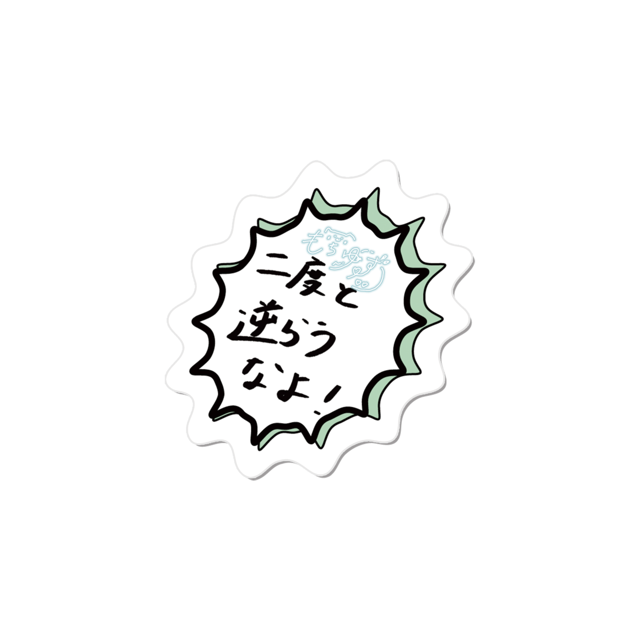 SYRALE　もちゆず二度と逆らうなよ！！ダイカットステッカー