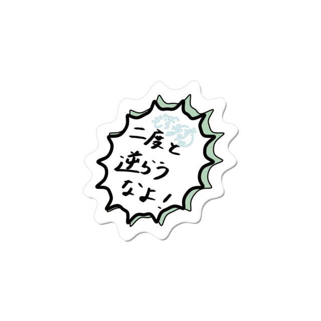 SYRALE　もちゆず二度と逆らうなよ！！ダイカットステッカー