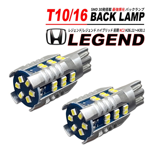 レジェンド / レジェンドハイブリッド KC2 前期 T10/T16 LEDバルブ バックランプ 2個 ホワイト 1500lm 6500K 全方向 拡散照射
