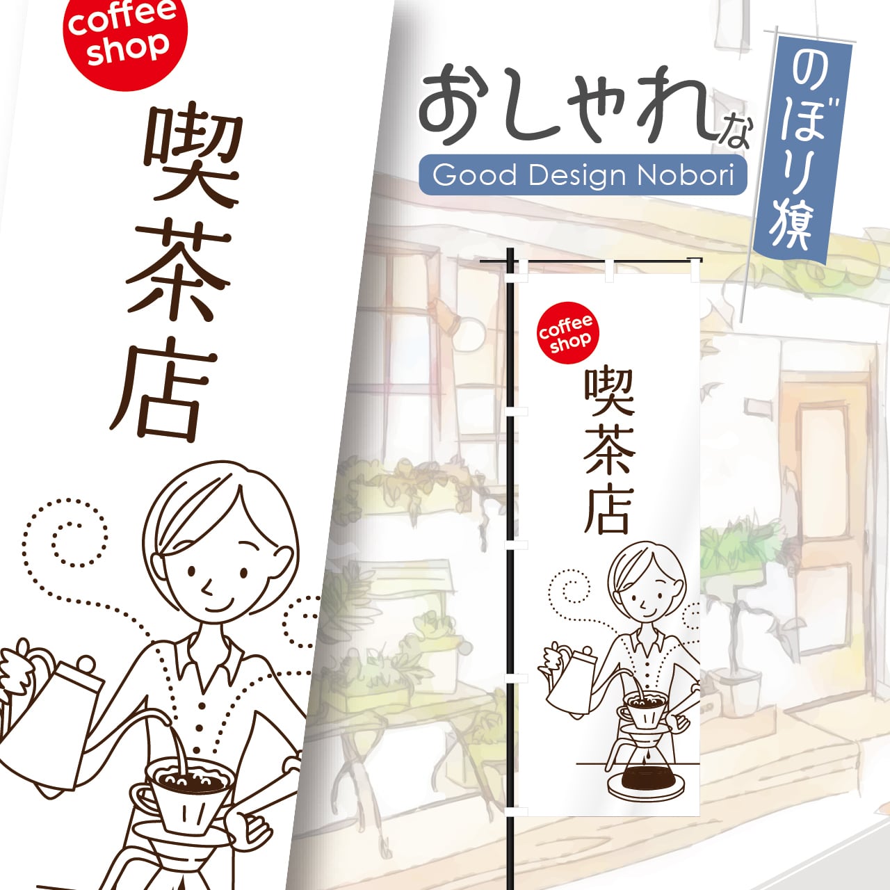 カフェ オープン open コーヒー cafe 喫茶店 のぼり旗 おしゃれ のぼり オリジナルデザイン 1枚から購入可能