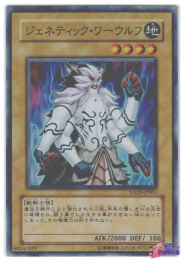 ジェネティック・ワーウルフ　[スーパー] [ランクB] [STON-JP001] [遊戯王]