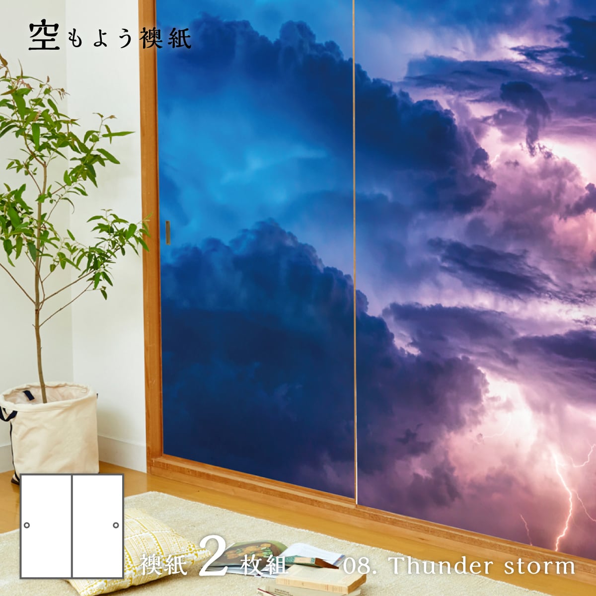 ふすま紙 空もよう襖紙 sky-08F Thunder storm 91cm×182cm 2枚1