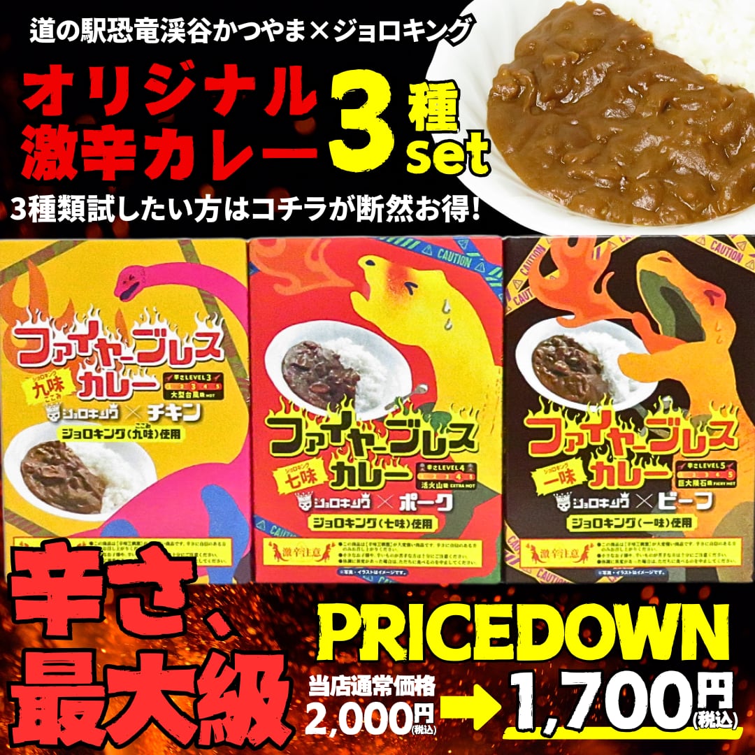 【激辛注意】ファイヤーブレスカレー 3種セット 恐竜渓谷かつやまオリジナル×ジョロキング