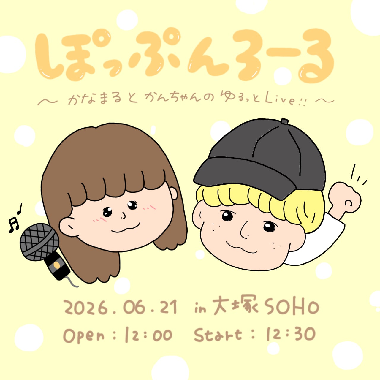 ぽっぷんろーる 〜かなまるとかんちゃんのゆるっとLive〜チケット