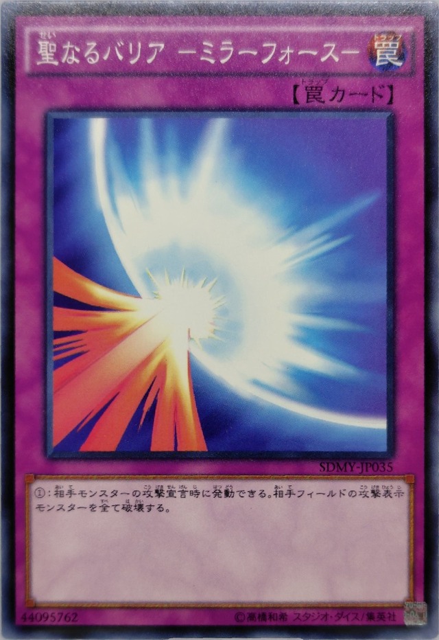 聖なるバリア −ミラーフォース−【SDMY-JP035】[N]