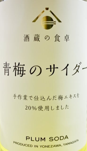 酒蔵の食卓「青梅サイダー」340ml | グッディショップカネコ