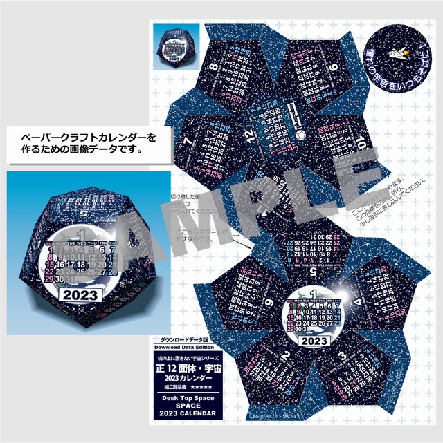 23年版ペーパークラフトカレンダー 正12面体 宇宙 品番 C 2301 ダウンロード商品 Desk