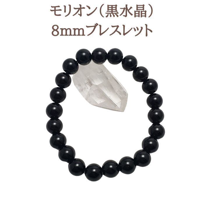 モリオン 黒水晶 パワーストーン ブレスレット 8mm 天然石 お守り 邪気払い 厄除け プレゼント 送料無料 ギフト