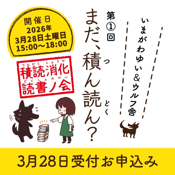 (3月28日開催)第1回『まだ、積ん読ん?』イベントお申込み受付