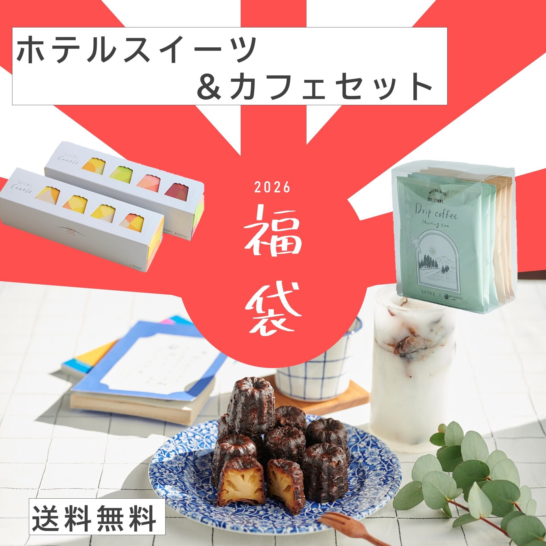 ホテルが贈る中身が見える福袋 2026 「ホテルスイーツ＆カフェセット」