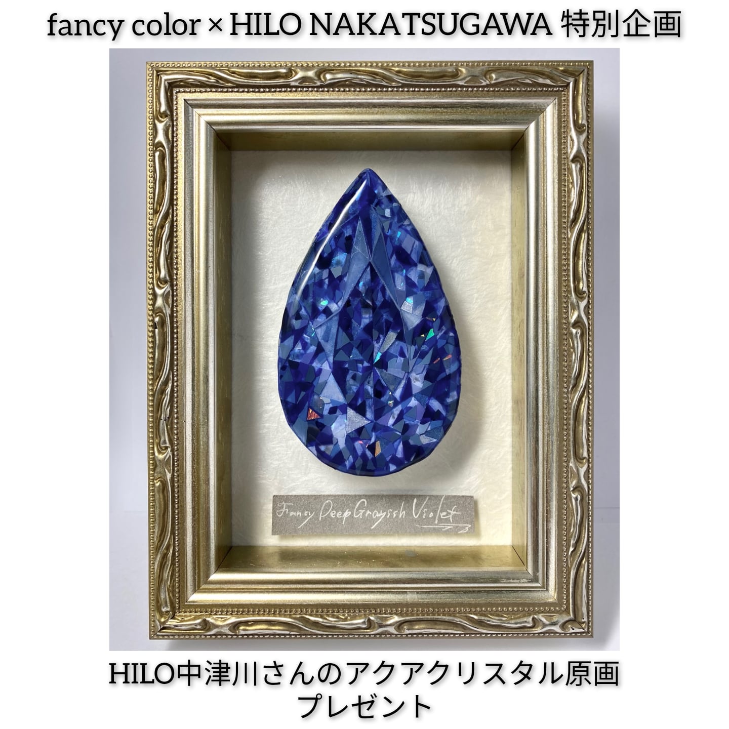 【fancy color × HILO NAKATSUGAWA特別企画】バイオレットダイヤモンドルース 0.089ct fancy deep  grayish violet VVS1(AGT) 、0.09ct fancy gray violet(GIA)のWソーティング付
