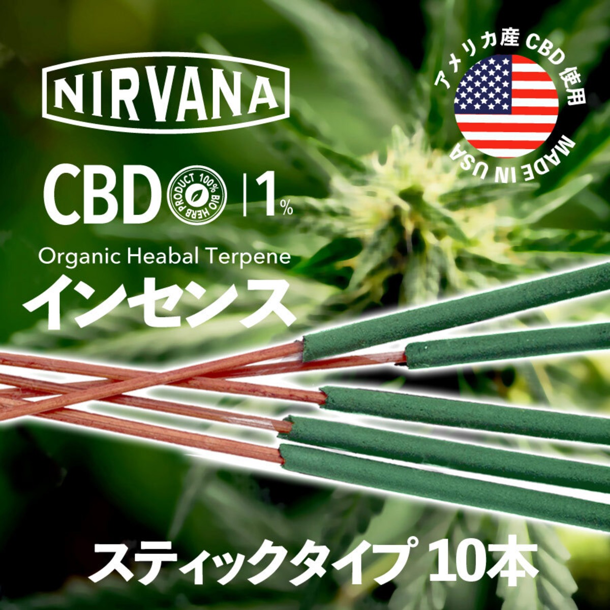 ニルヴァーナ CBD・テルペン配合 スティックタイプインセンス お香 JOINT SHOP