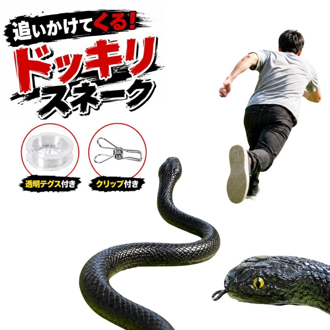 玩具 ドッキリスネーク 追いかける蛇 テグス､クリップ付き リアル