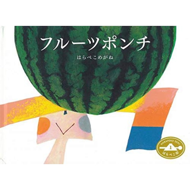 \ 重版 / フルーツポンチ　はらぺこ印1　はらぺこめがね　ニジノ絵本屋