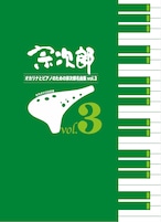 【カラオケCD付き楽譜集】オカリナとピアノのための宗次郎名曲集vol.3