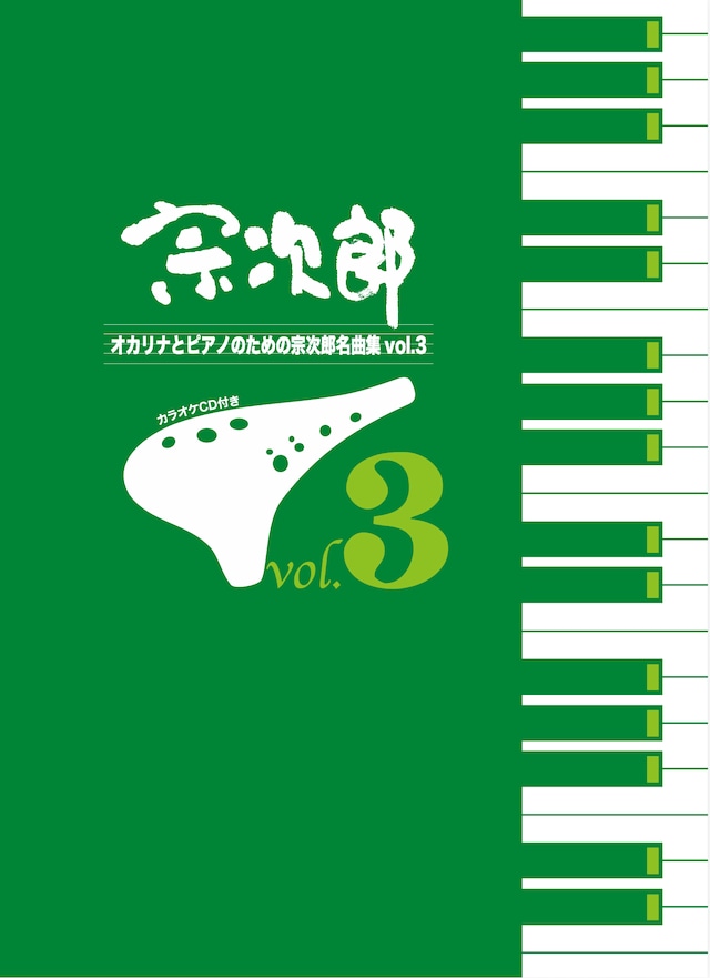 【カラオケCD付き楽譜集】オカリナとピアノのための宗次郎名曲集vol.3