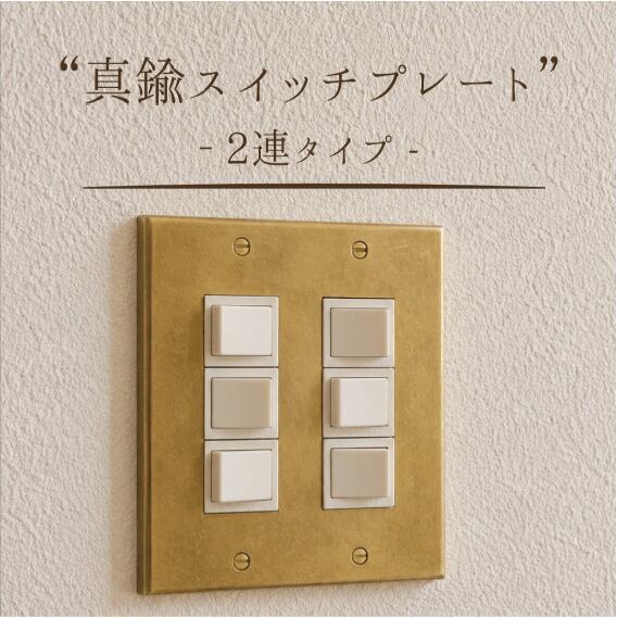 真鍮スイッチプレート2連タイプ