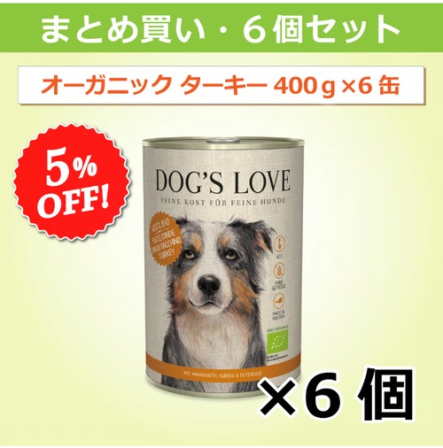 ドッグズ・ラブ【オーガニックターキー】400g × 6缶セット