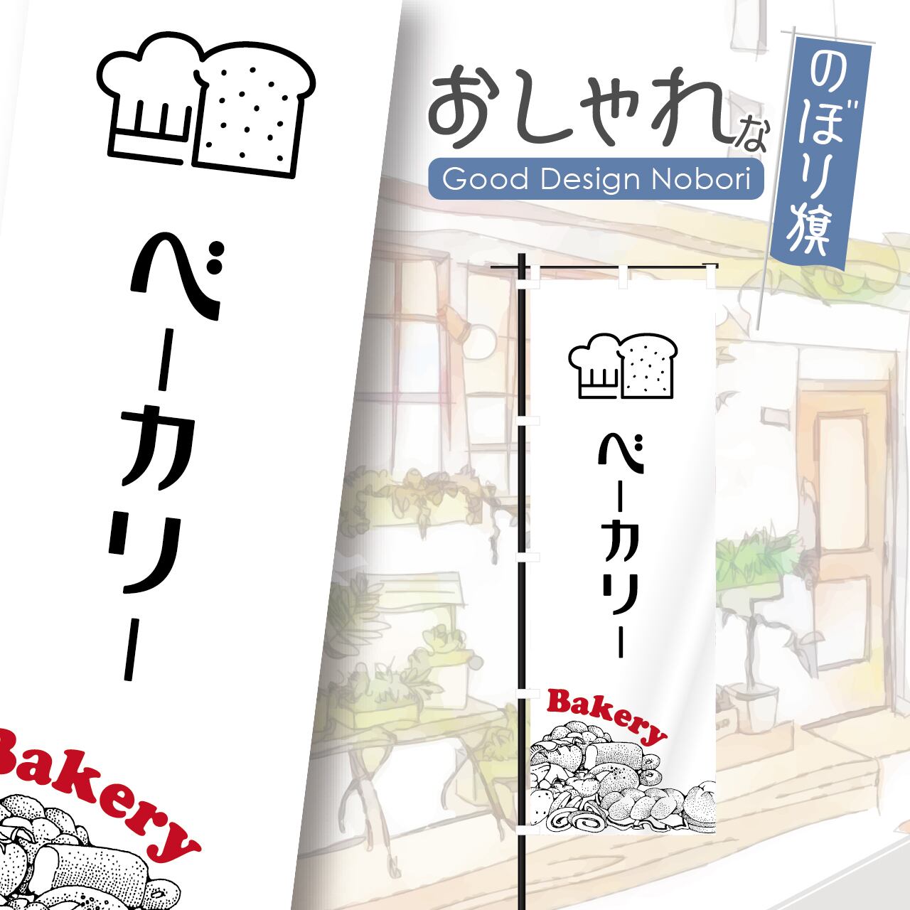パン パン屋 ベーカリー クロワッサン bakery のぼり旗 おしゃれ のぼり オリジナルデザイン 1枚から購入可能