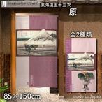 【受注生産】 のれん 『東海道五十三次 原 』歌川広重 幅85ｘ丈150cm