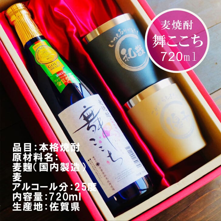 名入れ 焼酎 ギフト【 本格焼酎 舞ここち 720ml 名入れ タンブラー ペアセット セット 】麦焼酎 ブルーボトル 還暦祝い 退職祝い 古希祝い 米寿祝い モンドセレクション 金賞 受賞 名前入り お酒 ギフト 彫刻 誕生日 プレゼント 父の日 クリスマス 昇進祝い 結婚祝い