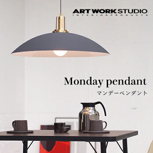 【全3色】ARTWORKSTUDIO(アートワークスタジオ):Monday-pendant(マンデーペンダント)白熱球・蛍光球・LED球/照明/間接照明/ペンダントライト/ライト/天井照明/アルミ/真鍮/インテリア/リビング/ダイニング/ホテル /アパレル/送料無料/AW-0497