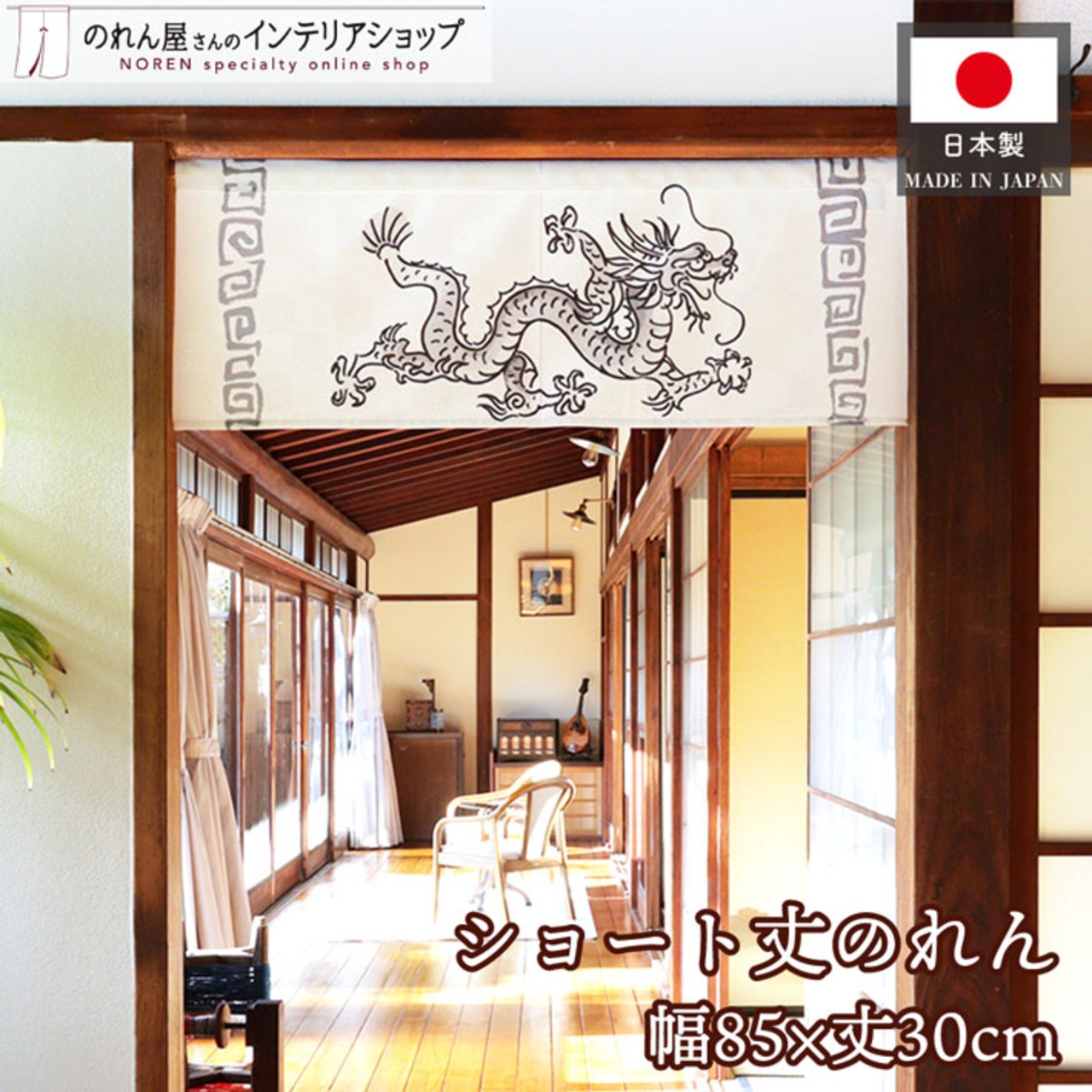 【受注生産】のれん 龍 雷紋 85×30cm 27563