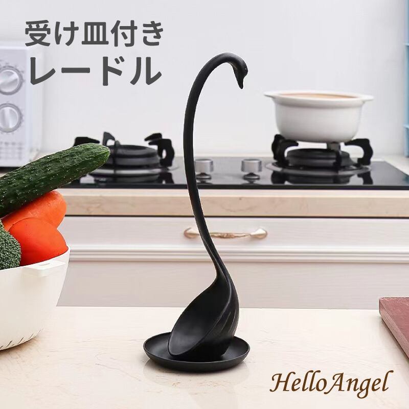 受け皿付きレードル ブラック 送料無料 おたま 白鳥 ブラック 黒 キッチン ツール お玉 カレー スープ 煮物 かわいい おしゃれ スワン ギフト プレゼント Helloangel