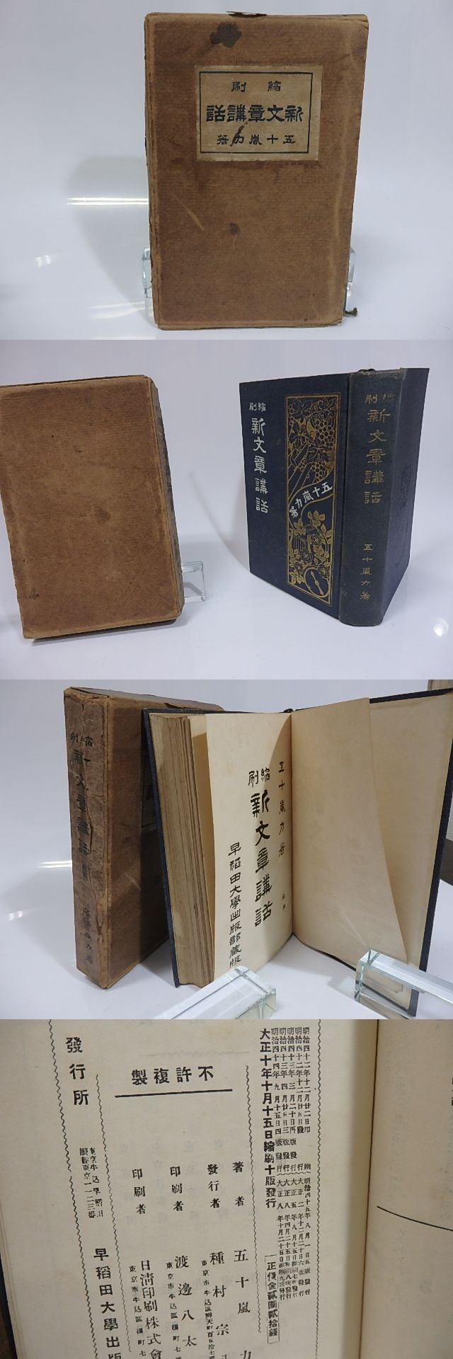 新文章講話 縮刷版 / 五十嵐力 [25530] | 書肆田高