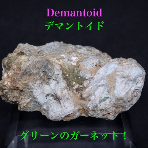 超レア！デマントイド アンドラダイト 47.4g ガーネット柘榴石  AND158 鉱物 原石 天然石