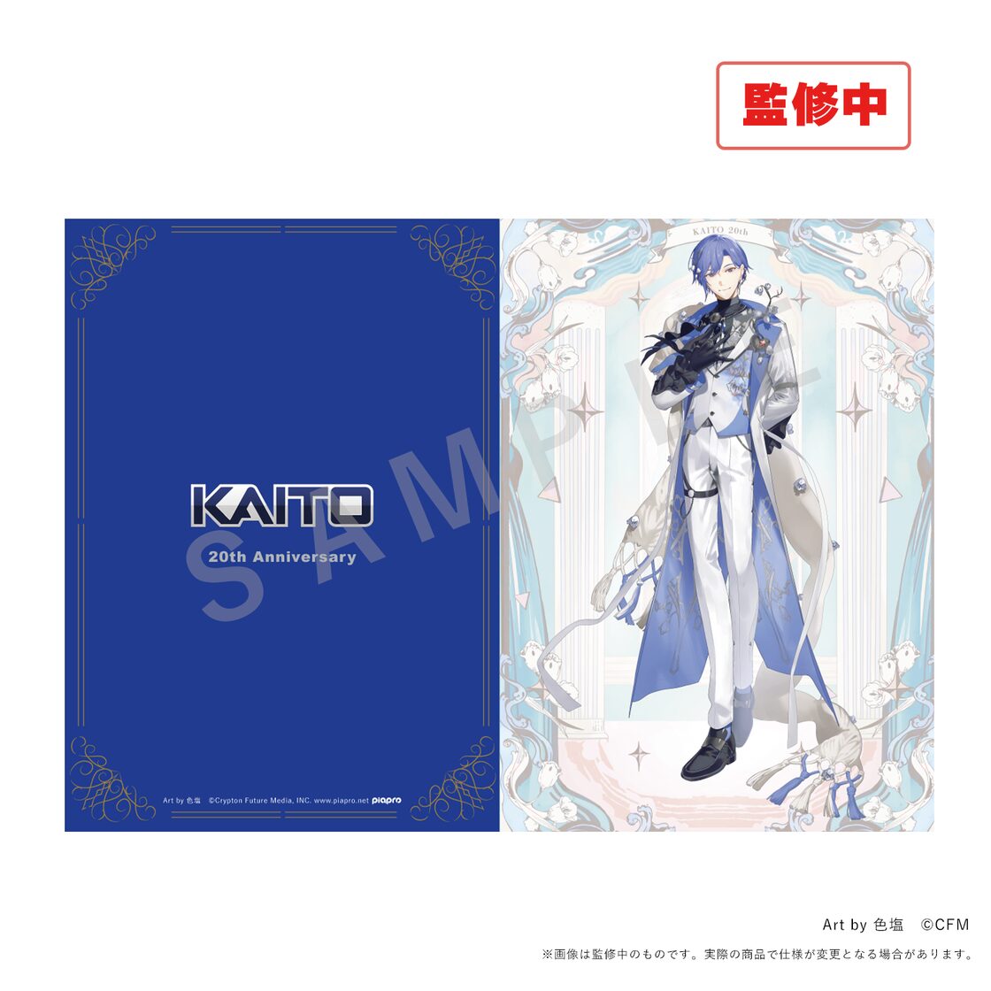 KAITO 20th Anniversary】A4クリアファイル（等身イラスト／2種セット
