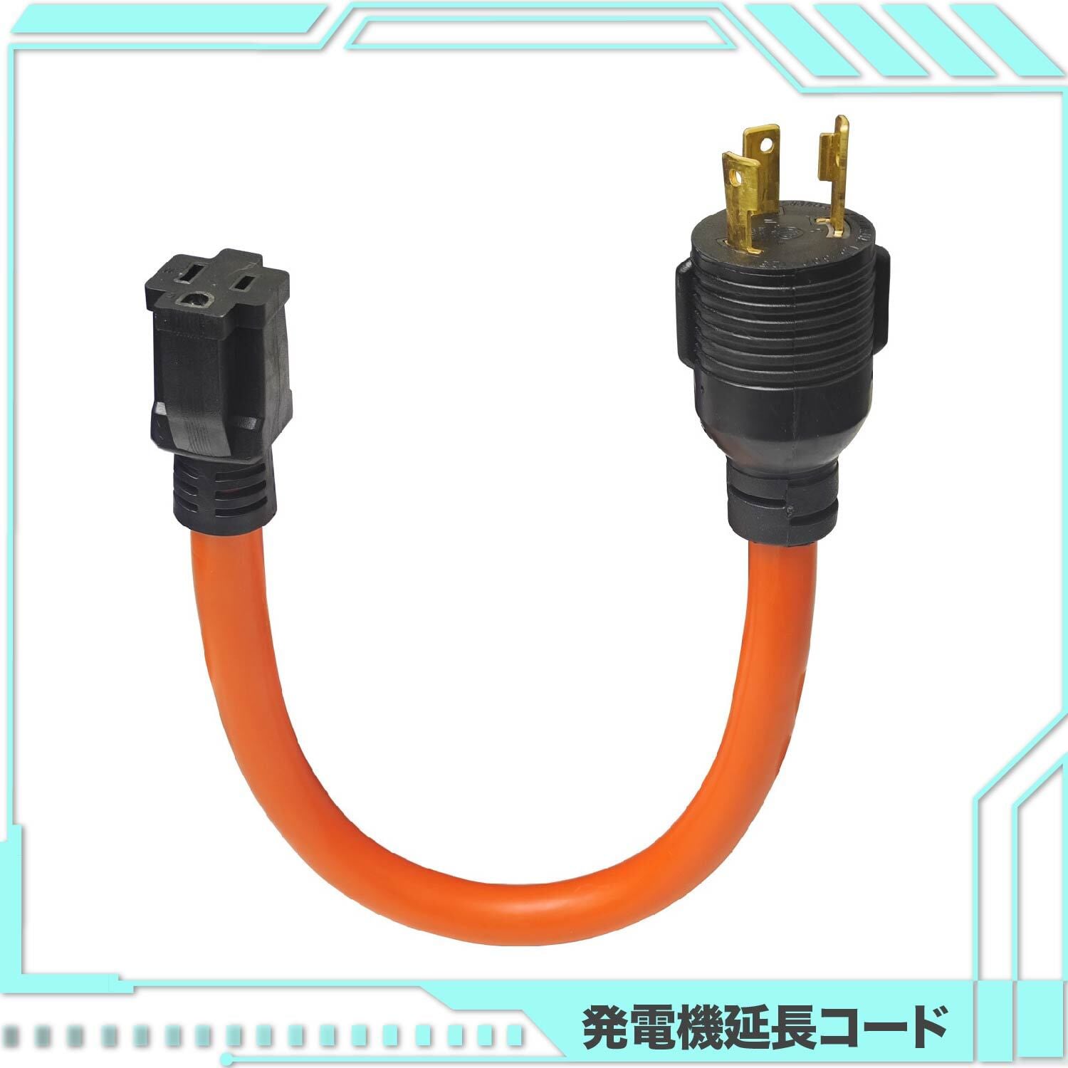 30A 延長コード ヤマハ発電機ホンダ発電機用 陸電ケーブル 3M 30A 延長コード ヤマハ発電機ホンダ発電機用 陸電ケーブル 3M 【公式通販】