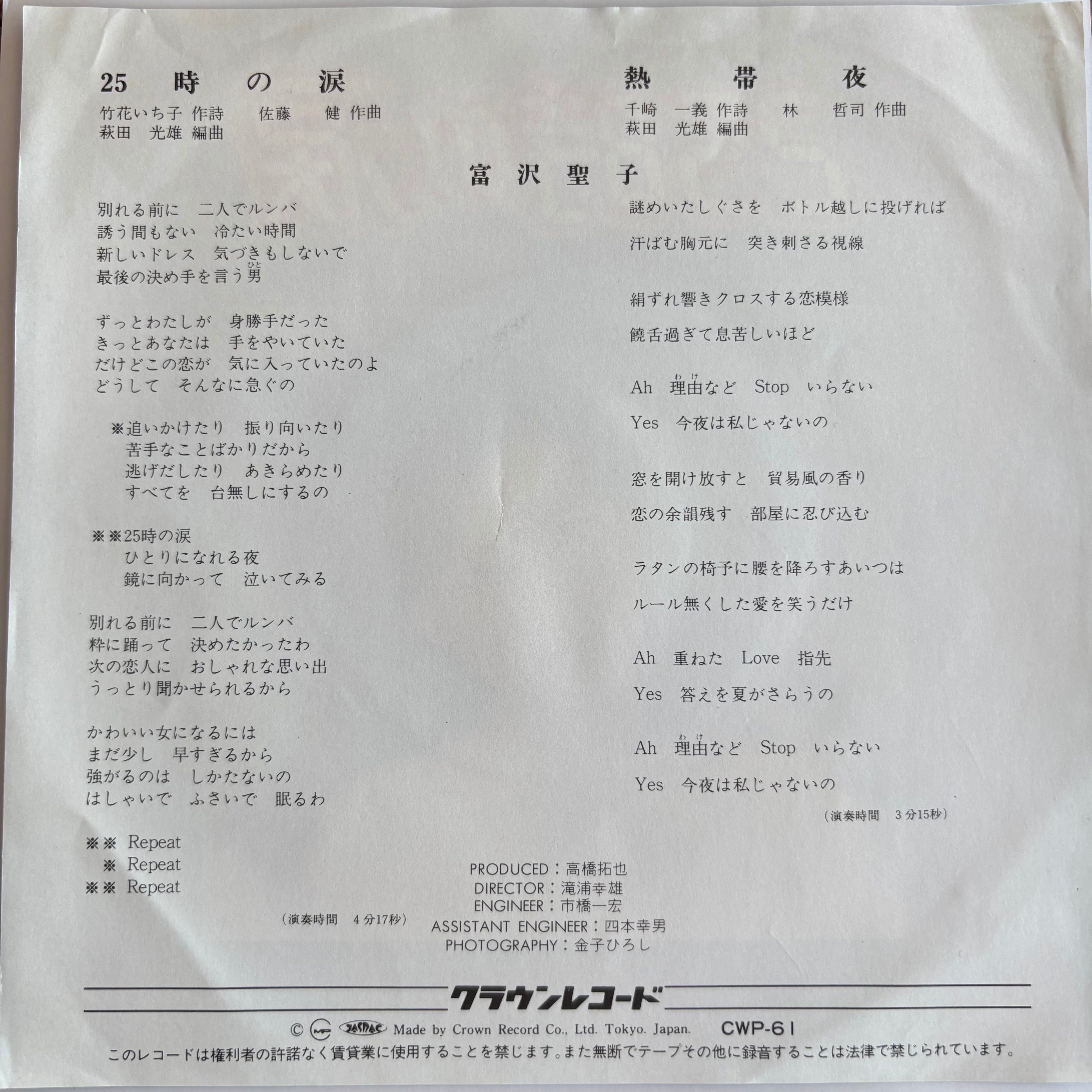 富沢聖子 / 25時の涙 / 熱帯夜 | PASSTIME RECORDS / パスタイム レコード