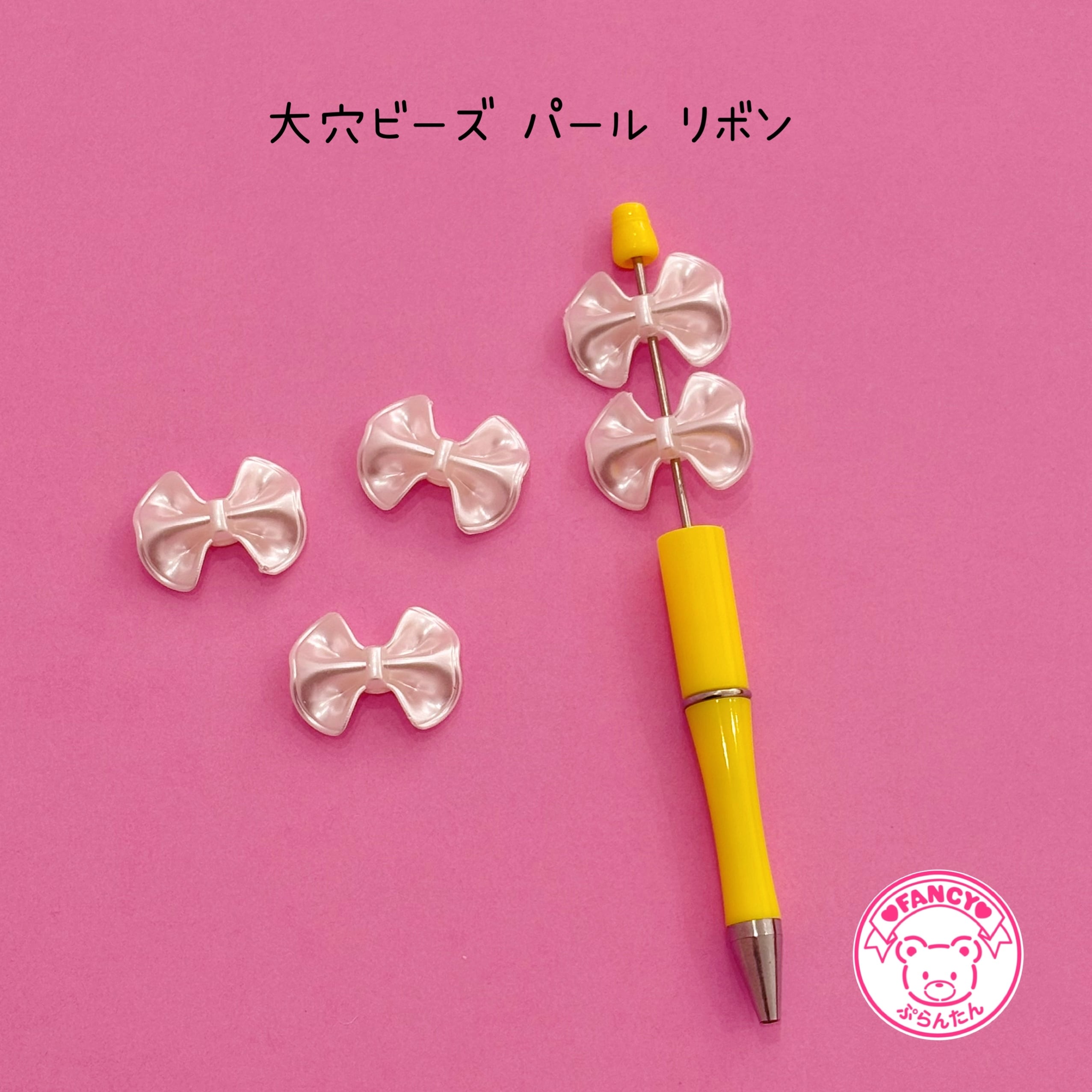 大穴ビーズ パール リボン 8個 ビーズ ☆ハンドメイド☆パーツ☆素材